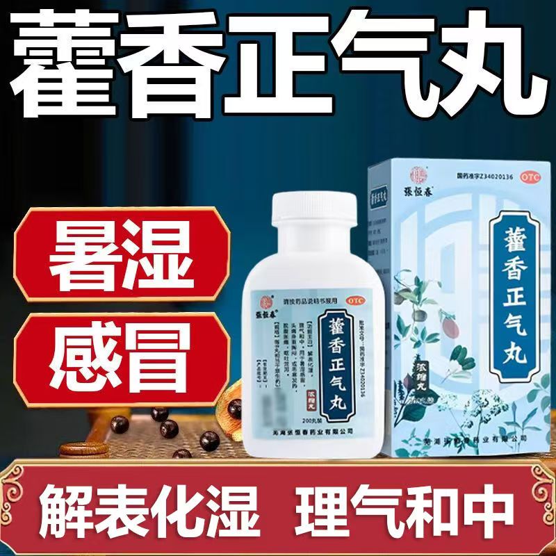 改善暑湿感冒 头痛身重 解表化湿 理气健脾张恒春藿香正气丸200丸