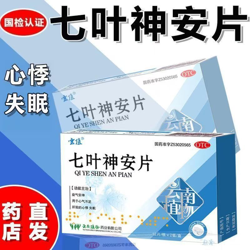 云植七叶神安片24片安神用于改善心气不足所致的睡眠失眠心悸包邮