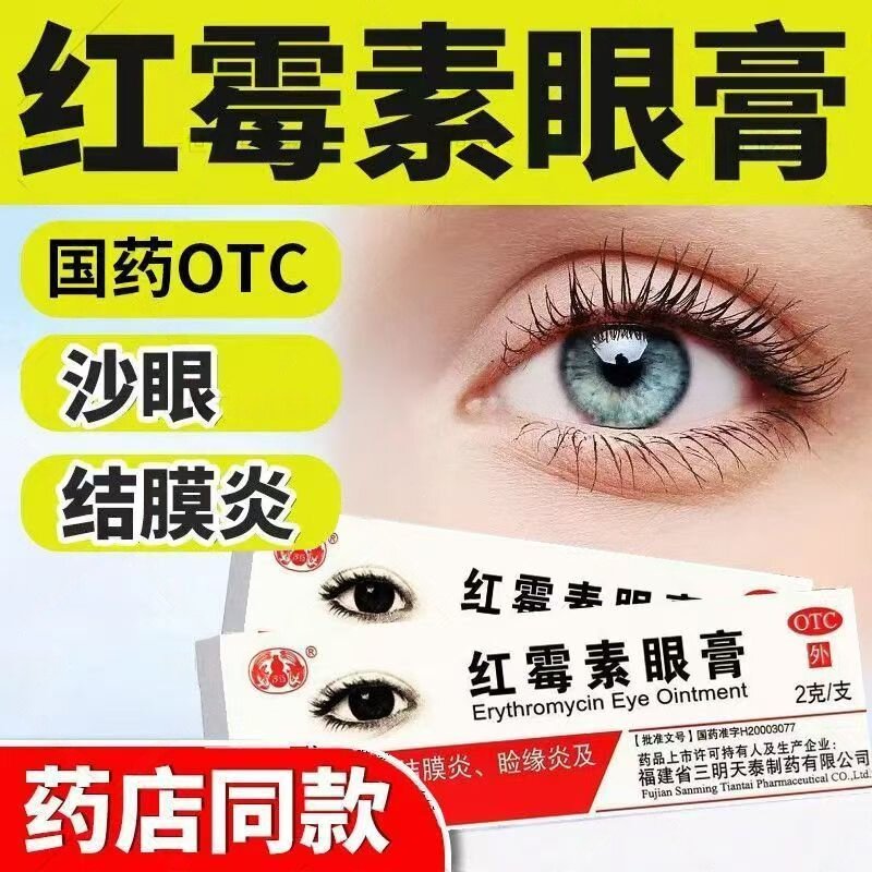 红霉素眼膏三明天泰沙眼结膜炎睑缘炎眼外部感染 0.5%*2g*1支/盒