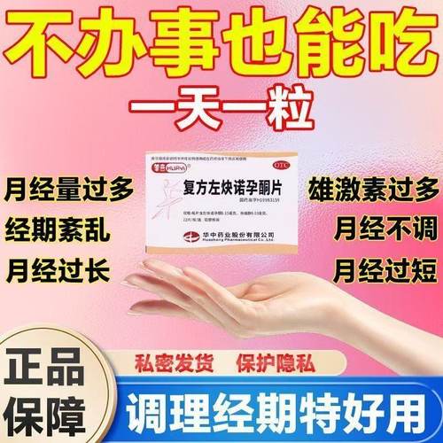 华意 复方左炔诺孕酮片 22片/盒短效避孕片经期紊乱月经不调