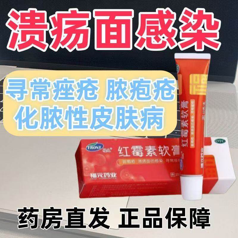福元 红霉素软膏 10g*1支/盒 用于脓包疮等化脓性皮肤病 寻常痤疮