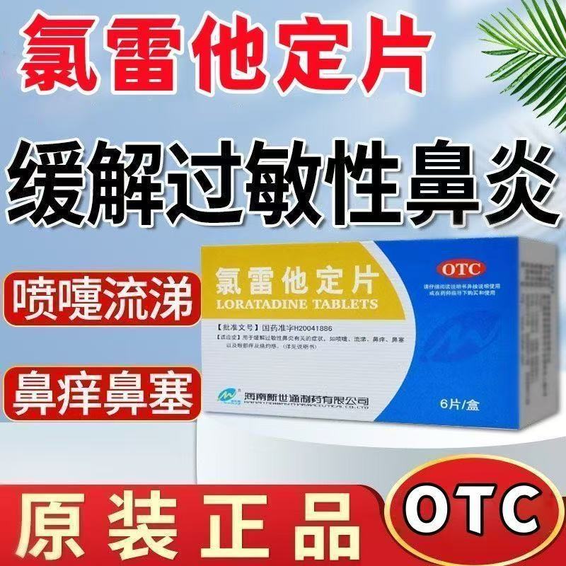 新世通氯雷他定片6片过敏性鼻炎鼻痒鼻塞慢性荨麻疹瘙痒性皮肤病