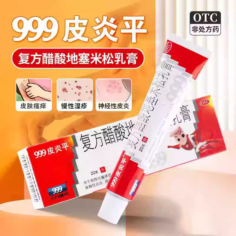 999皮炎平复方醋酸地塞米松乳膏20g神经性皮炎慢性湿疹局限性瘙痒