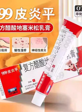神经性皮炎慢性湿疹999皮炎平复方醋酸地塞米松乳膏20g局限性瘙痒