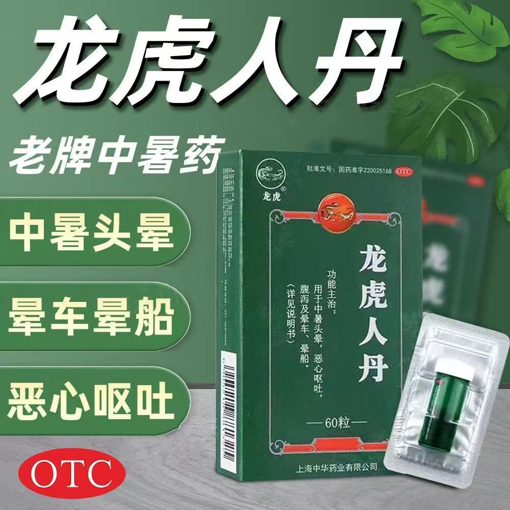 防暑降温 缓解腹泻 防暑 止呕止吐[龙虎]龙虎人丹0.04g*60粒/盒
