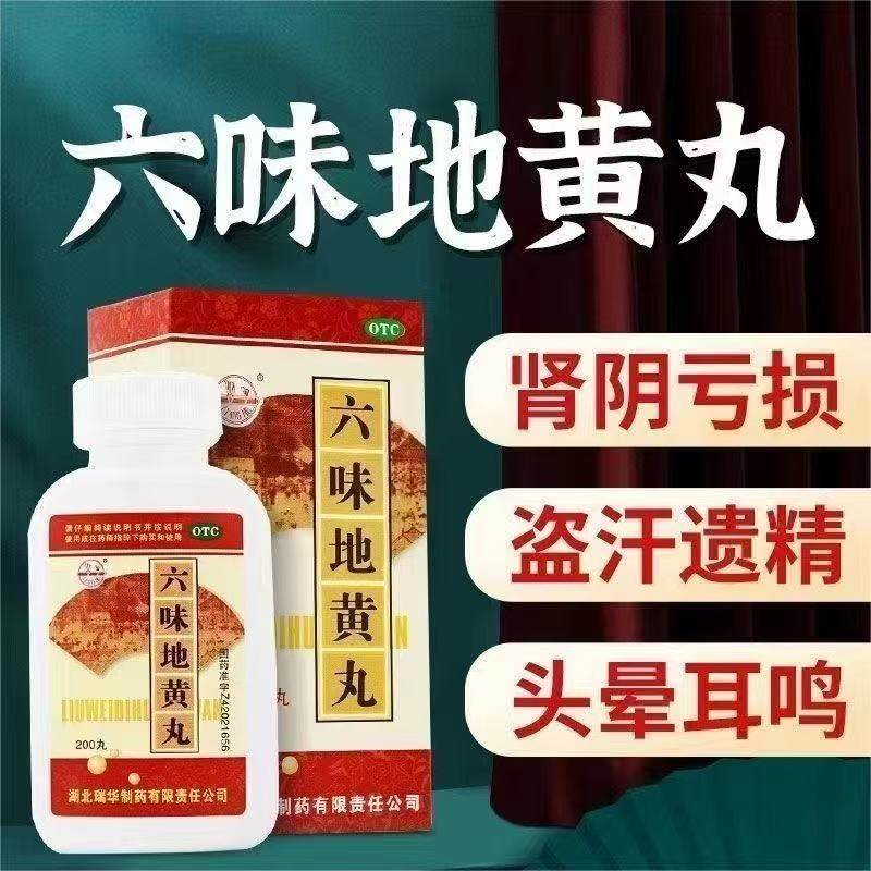 瑞华六味地黄丸200丸滋阴补肾用于肾阴亏损头晕耳鸣盗汗遗精腰酸