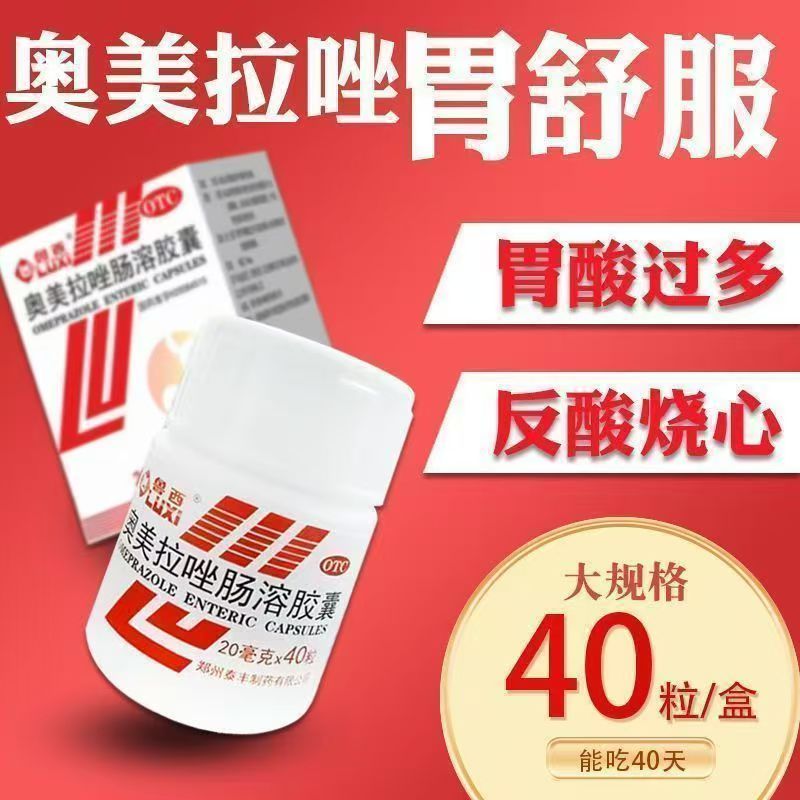 鲁西奥美拉唑肠溶胶囊 胃不适胃炎烧心反酸胃灼热胃药40粒*1瓶/盒