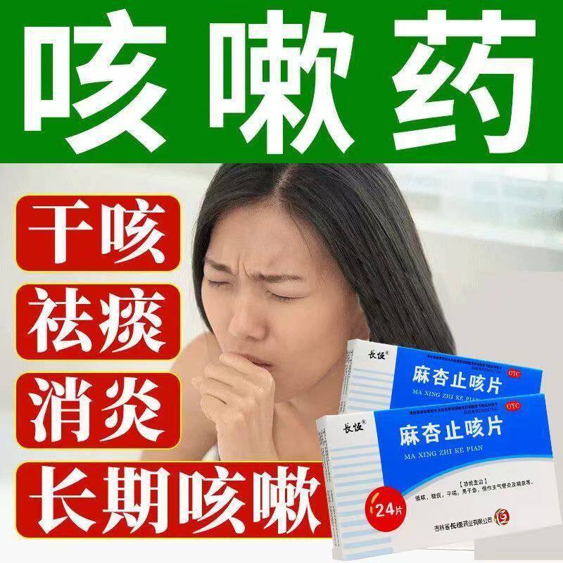 包邮】长恒麻杏止咳片 0.26g*24片 喘息型支气管炎急慢性支气管炎