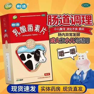 江中乳酸菌素片消化不良肠炎小儿腹泻肠内异常发酵屁多