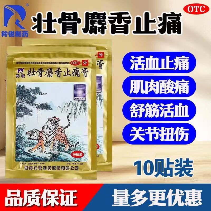 羚锐两只老虎壮骨麝香止痛膏10贴祛风湿关节扭伤肌肉痛活血止疼痛
