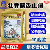 羚锐两只老虎壮骨麝香止痛膏10贴祛风湿关节扭伤肌肉痛活血止疼痛