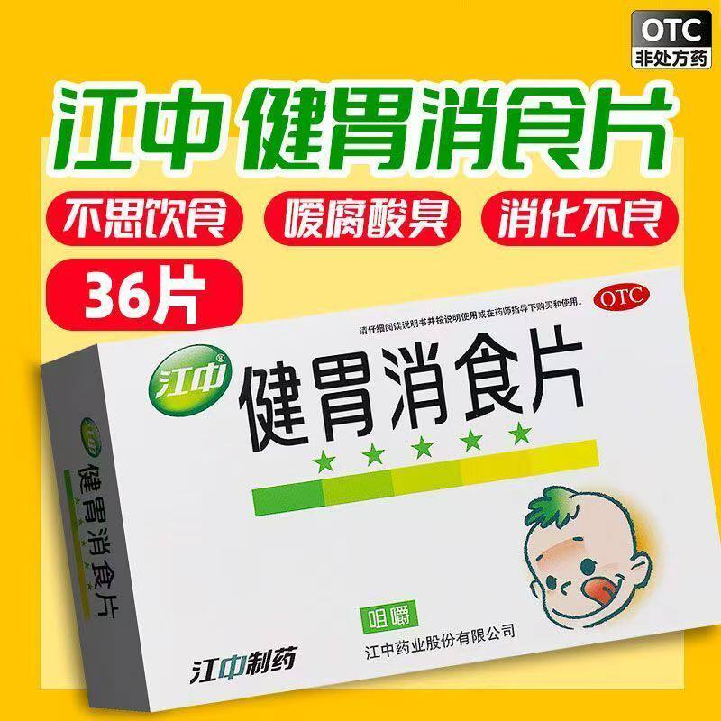 儿童消化不良小儿肚子胀孩子挑食厌食脾胃虚弱江中健胃消食片36片