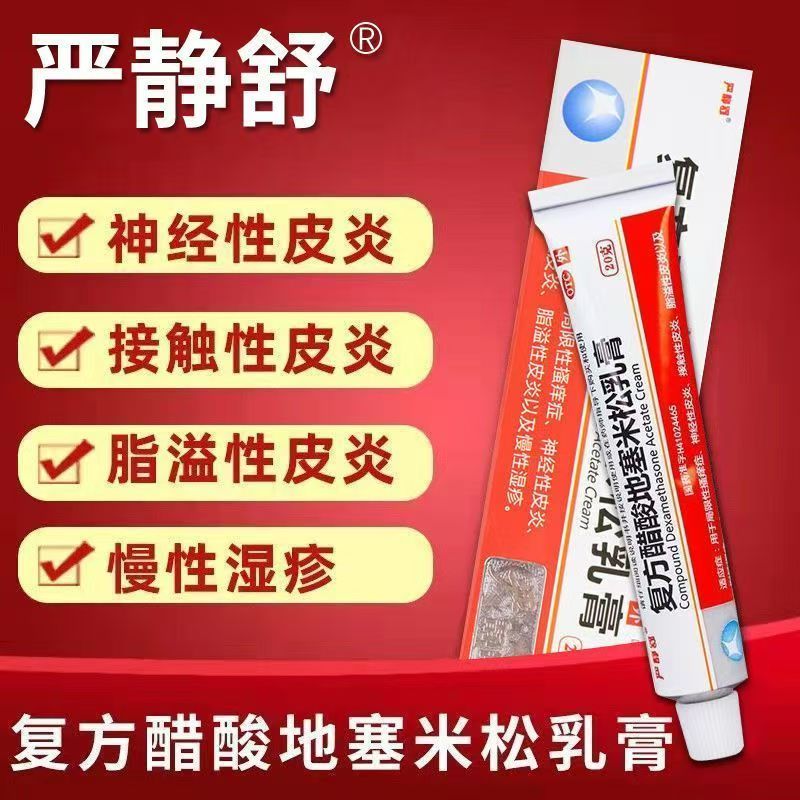 包邮]严静舒复方醋酸地塞米松乳膏20g皮肤骚痒神经性皮炎慢性湿疹