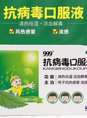 风热感冒流感999抗病毒口服液6支祛湿解毒发热头痛效期至2026.11