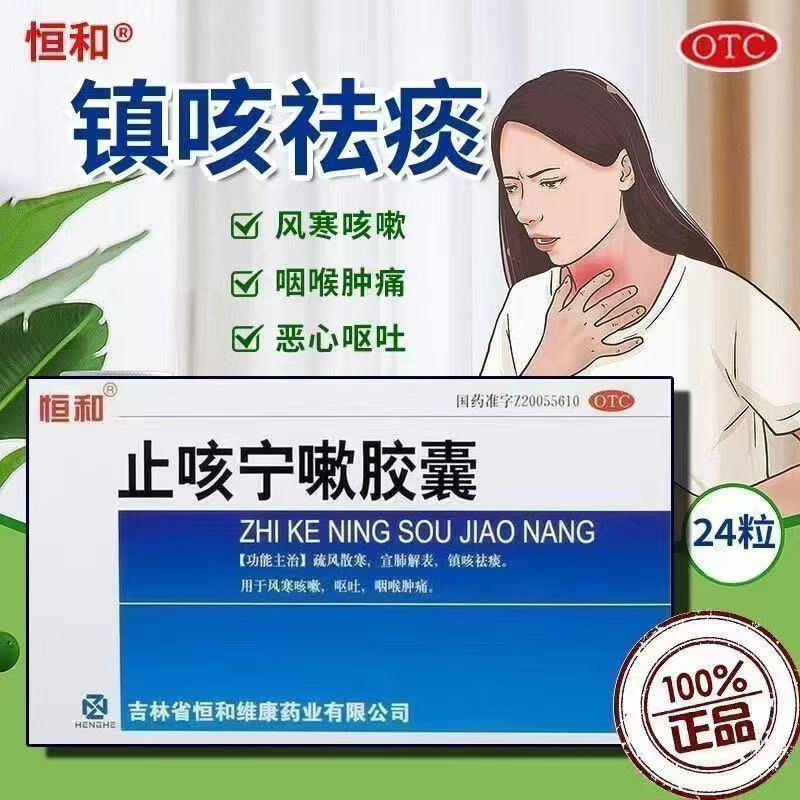 镇咳祛痰咽喉肿痛呕吐止咳化痰感冒风寒 恒和止咳宁嗽胶囊24粒/盒