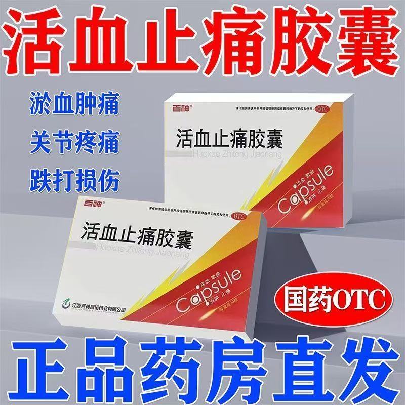 活血化瘀消肿止痛药瘀血肿痛 跌打损伤20粒/盒百神活血止痛胶囊