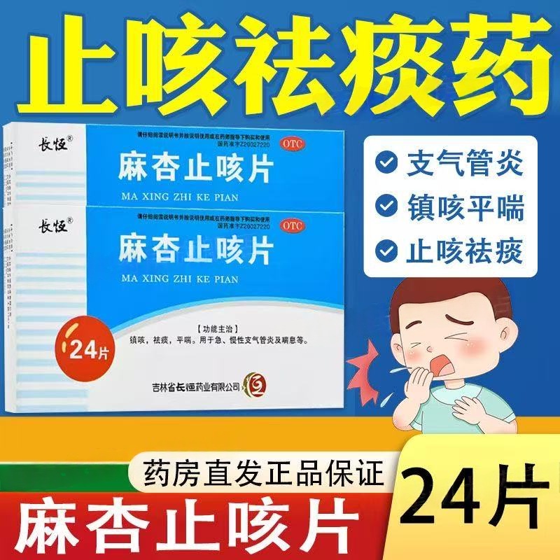 急慢性支气管炎及喘息镇咳祛痰平喘长恒 麻杏止咳片0.26g*24片/盒