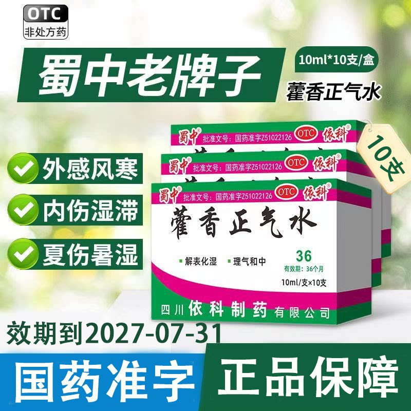 蜀中依科藿香正气水10ml*10支 解表化湿胸膈痞闷头痛昏重呕吐泄泻