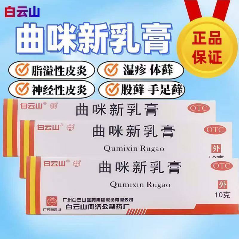 白云山曲咪新乳膏10g 外用湿疹药神经性脂溢性皮炎手足脚癣体股癣