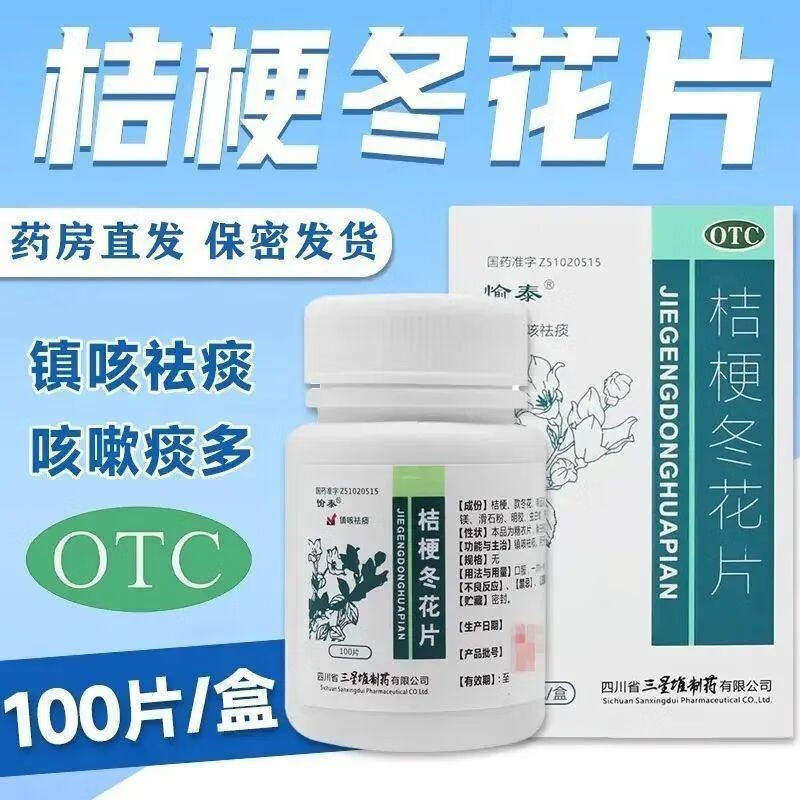 愉泰桔梗冬花片100片/盒成人喉咙痰多痰液粘稠白痰黄痰咳不出咳嗽