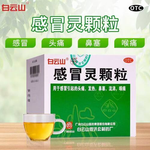 正品 白云山 感冒灵颗粒 10g*9袋 头痛发热鼻塞流涕 咽痛解热镇痛