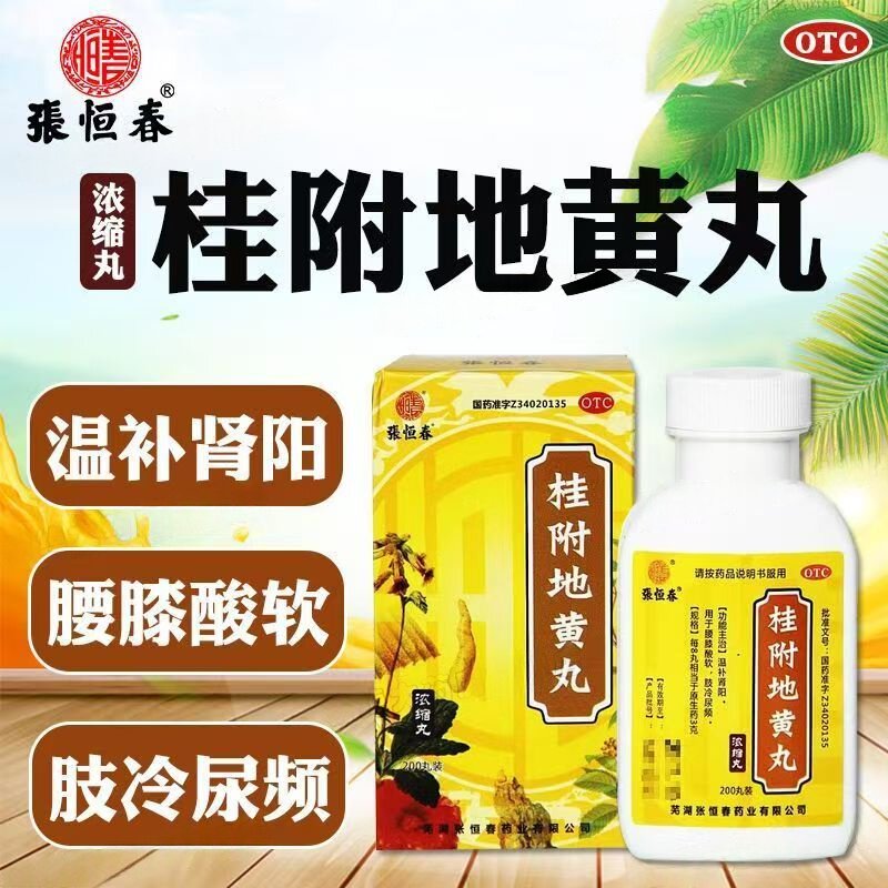 张恒春桂附地黄丸200丸肾阳虚补肾尿频尿急夜尿腰膝酸软
