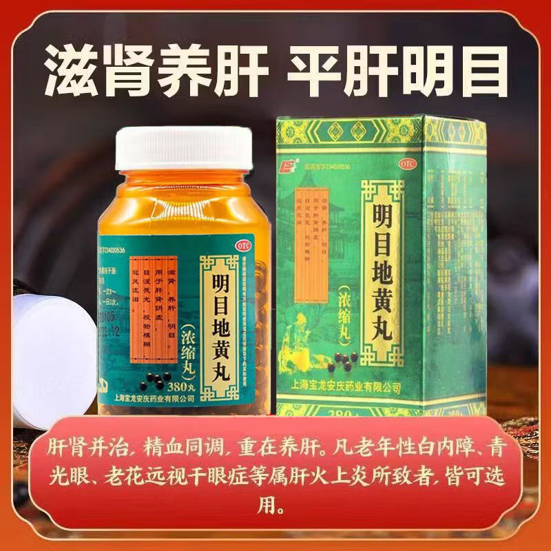 目涩畏光 滋肾平肝 养肝明目上龙明目地黄丸(浓缩丸)380丸*1瓶