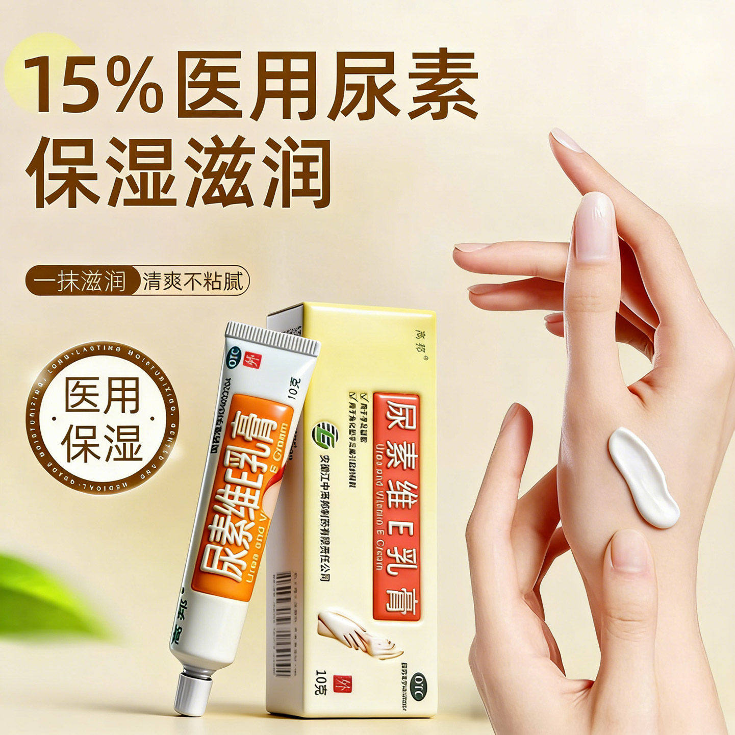 高邦 尿素维E乳膏 10g*1支/盒 皮肤干燥手足开裂角化型手足癣正品