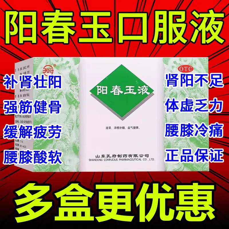 孔府 阳春玉液9支 正品 滋肾 益气健脾腰背酸痛乏力夜尿多频 肾虚