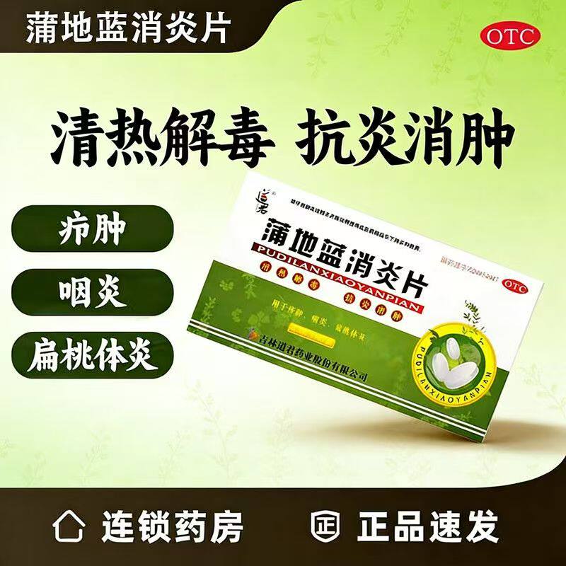 道君 蒲地蓝消炎片 0.25g*24片/盒 清热解毒扁桃体发炎消肿止痛