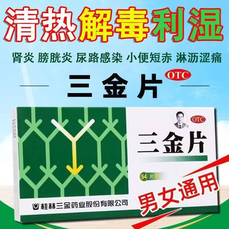 包邮】桂林三金片54片/盒 清热解毒利湿下焦湿热尿频尿急尿道炎