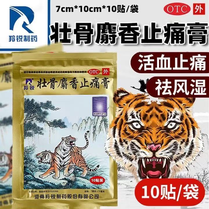 祛风湿活血止痛 风湿关节肌肉痛扭伤两只老虎 羚锐壮骨麝香止痛膏