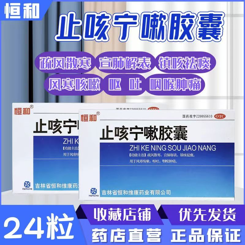恒和 止咳宁嗽胶囊24粒/盒风寒咳嗽呕吐咽喉肿痛镇咳祛痰疏风散寒