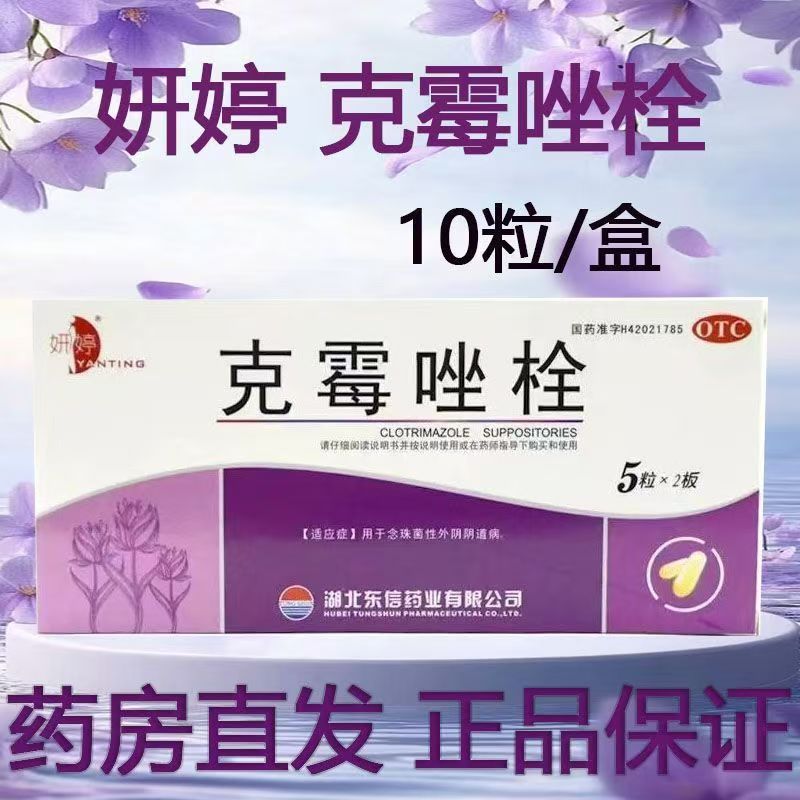 克霉唑栓阴道抗真菌药乳膏10粒 念珠霉菌性阴道炎妇科用药妍婷