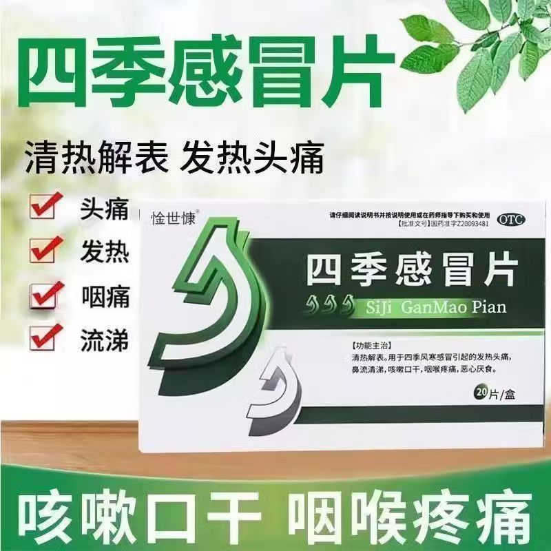 发热头痛鼻流清涕 咳嗽咽喉疼痛 恶心厌食 惍世慷 四季感冒片20片