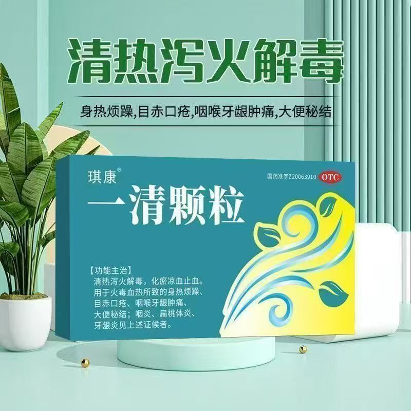 咽喉肿痛 扁桃体炎 口腔溃疡 消炎 咽炎 琪康一清颗粒7.5g*6袋/盒