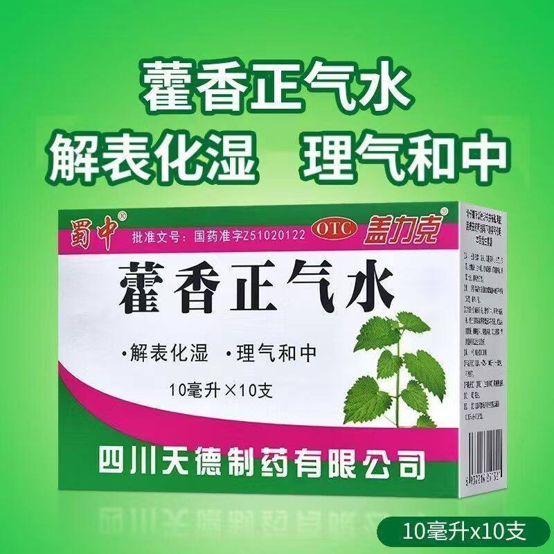 蜀中藿香正气水天德口服液10ml*10支/盒解表化湿理气和中官方正品
