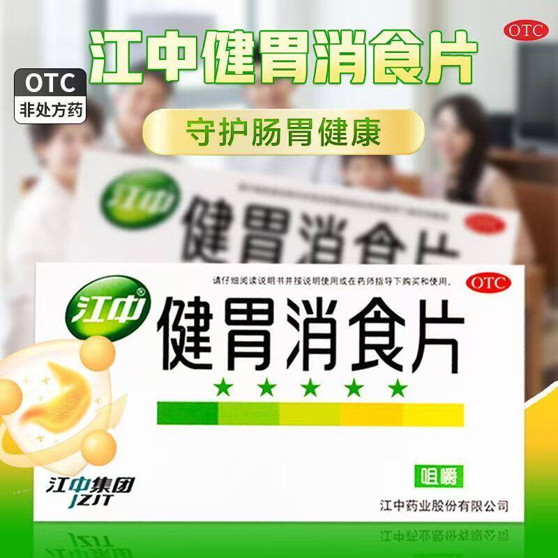 江中 健胃消食片 健胃消食消化不良脾胃虚弱食积不思饮食脘腹胀满