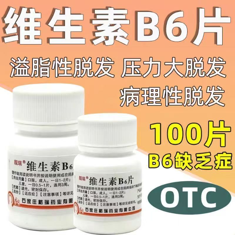 靓瑞 维生素b6片 正品 防脱发 生发养发 头发稀少 头屑脂溢性皮炎