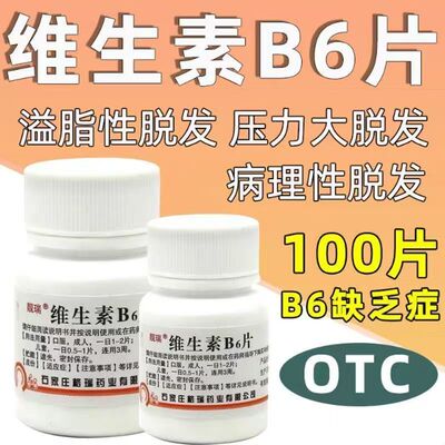 靓瑞 维生素b6片 正品 防脱发 生发养发 头发稀少 头屑脂溢性皮炎