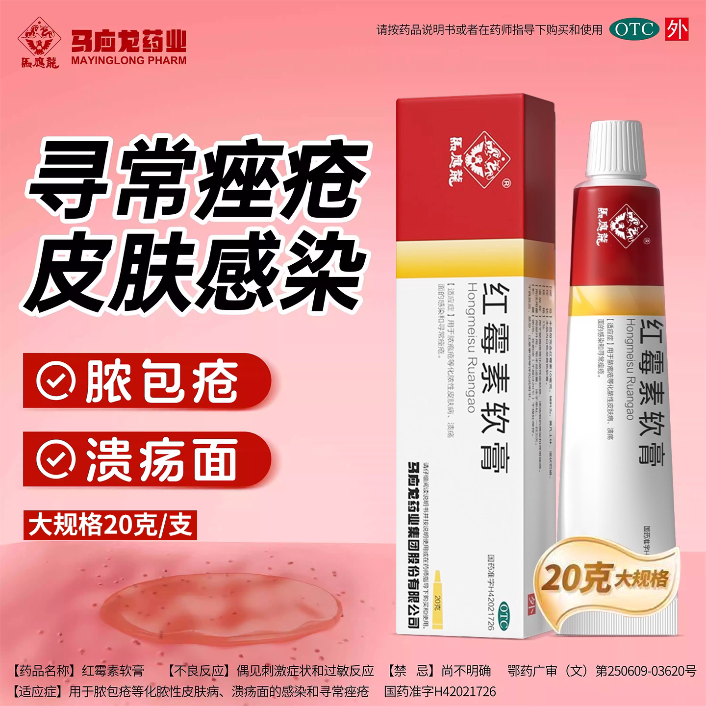 马应龙 红霉素软膏 20g 化脓性皮肤病创口溃疡面感染寻常痤疮正品