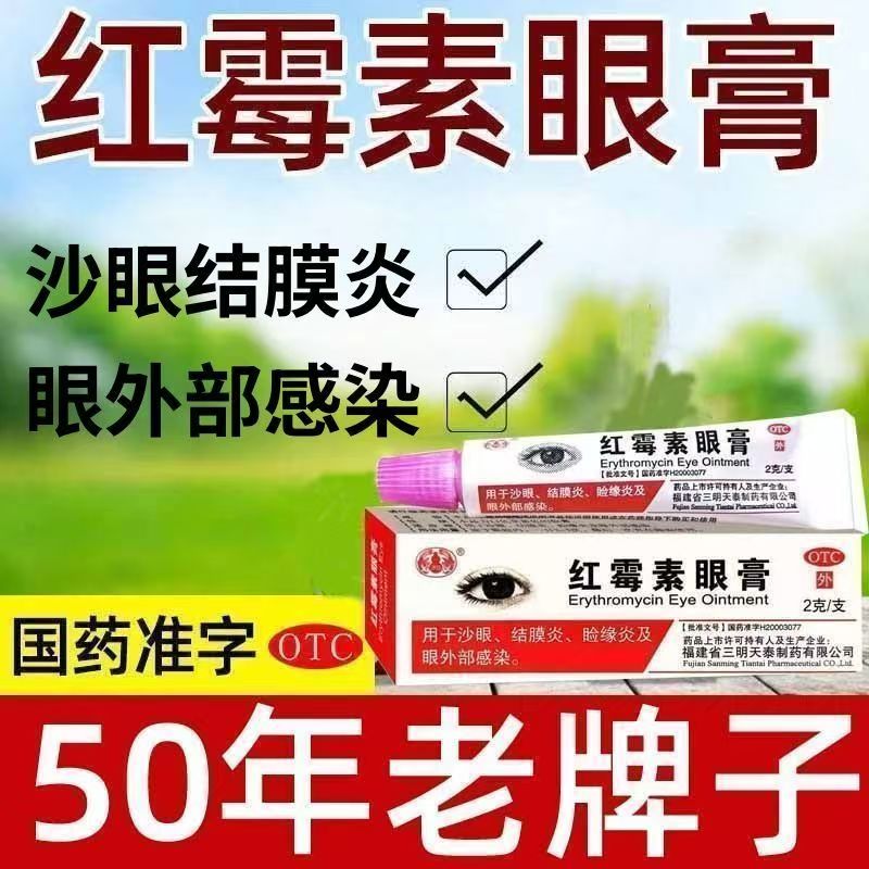 沙药红霉素眼膏软膏2g*1支正品消炎沙眼结膜炎眼外部感染护眼抑菌