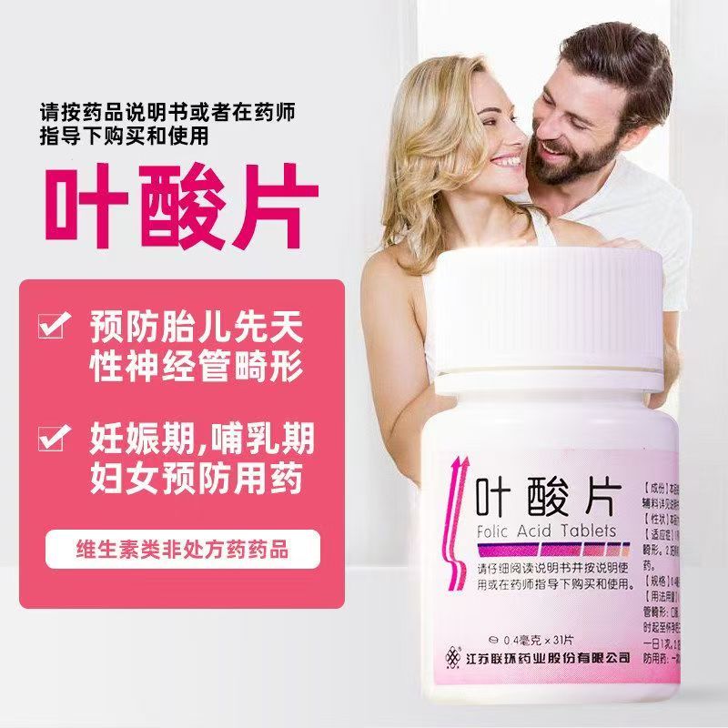 包邮】联环叶酸片31片预防胎儿先天性神经管畸形妊娠哺乳预防正品