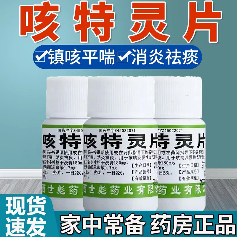 包邮】世彪药业咳特灵片100片 镇咳平喘消炎祛痰咳喘慢性支气管炎