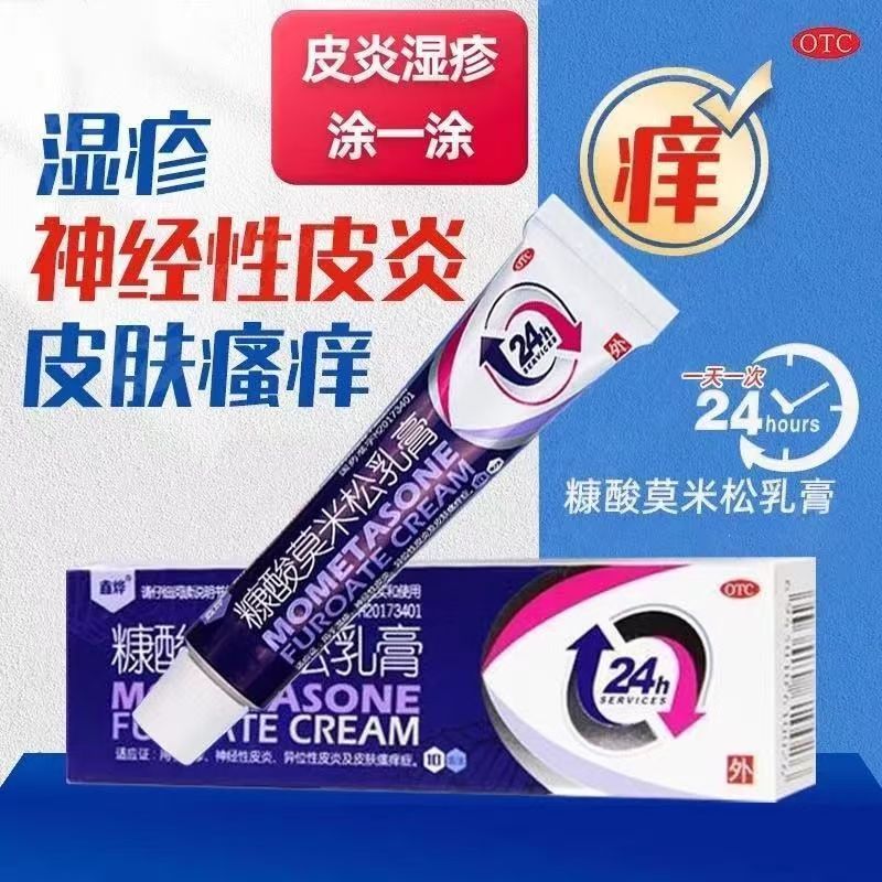 包邮】鑫烨糠酸莫米松乳膏 10g 用于湿疹 神经性皮炎皮肤瘙痒正品