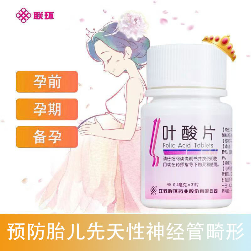 包邮】联环叶酸片0.4mg*31片预防胎儿先天性神经管畸形叶酸片正品