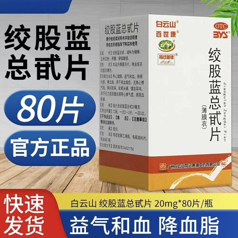 白云山绞股蓝总甙片80片 益气健脾除痰降血脂心脾气虚痰阻血瘀OTC