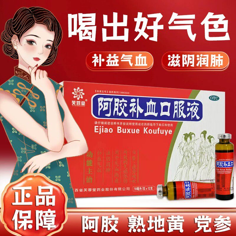 芙蓉堂阿胶补血口服液12支气血两虚久病体弱目昏虚劳咳嗽补益气血