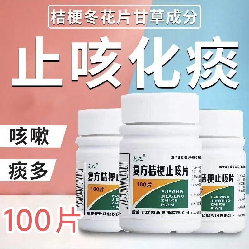 克极 复方桔梗止咳片 100片 用于镇咳祛痰咳嗽止咳药祛痰痰多OTC