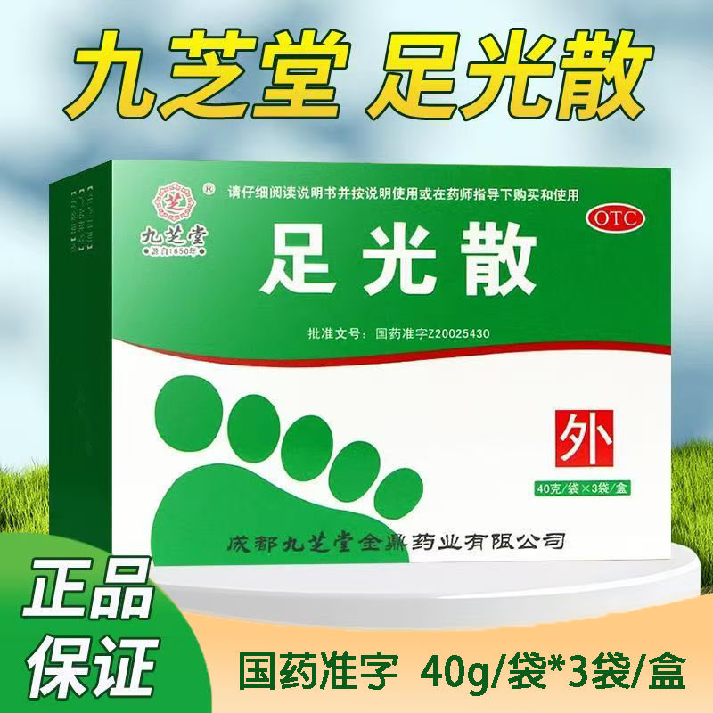九芝堂足光散40g*3袋 严重脚气 手足脱皮 抑菌止痒 臭汗症 清热